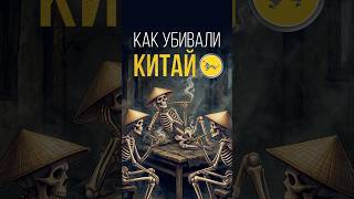 Как убивали Китай? #китай #гонконг #европа