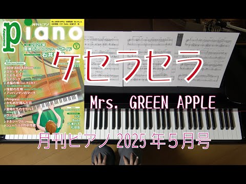 ケセラセラ　Mrs. GREEN APPLE  月刊ピアノ2025年５月号