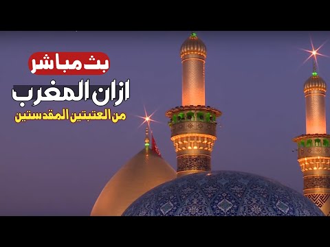 كربلاء بث مباشر اذان المغرب من العتبة الحسينية والعباسية المقدسة | 2 محرم الحرام | karbala live