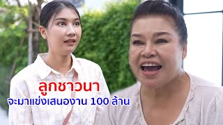หนังสั้น ลูกชาวนา จะมาแข่งเสนองาน 100 ล้าน