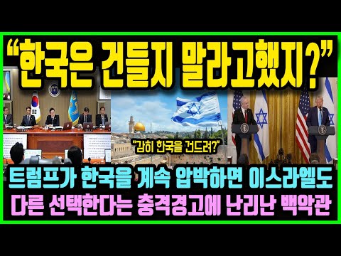 이스라엘 격분 "한국 대통령은 절대 건드리지 말라고 했지?!" 트럼프가 한국과의 동맹을 무시했다간 엄청난 위기 맞을 것이라는 이스라엘 경고에 난리난 미국정부