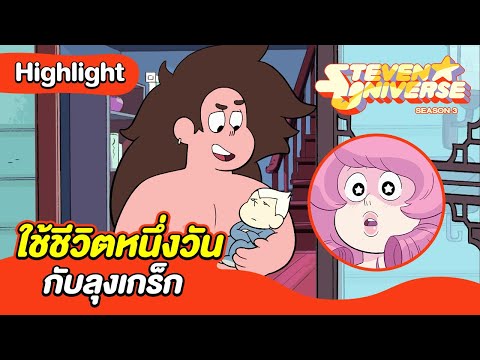 ใช้ชีวิตหนึ่งวันกับลุงเกร็ก | สตีเว่น ยูนิเวิร์ส | Boom Channel