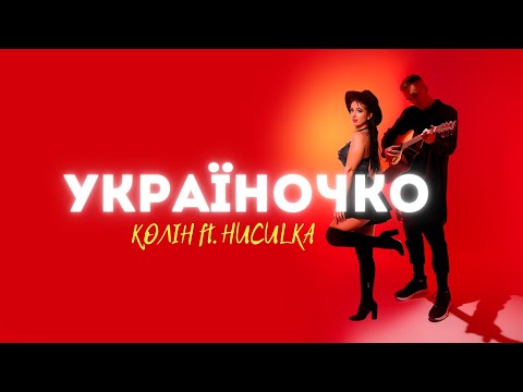 Колін feat. Huculka - Україночко