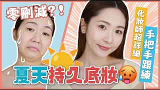 【化妝新手村👶🏻夏天持久底妝☀】化妝師超詳細手把手跟練版🪄零刪減？🙅🏻‍♀每天跟練保證學會💫約會💕宴會💃🏻正式場合全搞定！