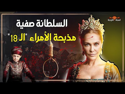 السلطانة "صوفيا" عرفت بأفعى الحرملك وأنهت حياة 18 أميرًا فمن هي ؟