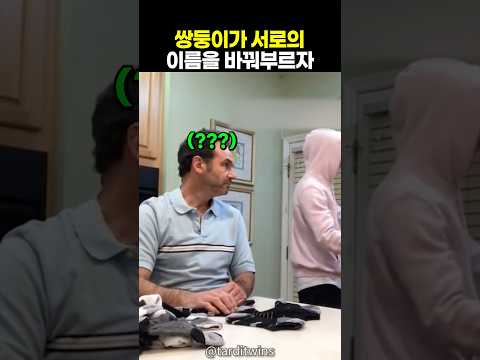 엄마 아빠는 쌍둥이를 알아볼 수 있을까?