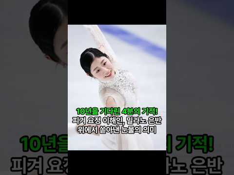 10년을 기다린 4분의 기적! ⛸️" 피겨 요정 이해인, 밀라노 은반 위에서 쏟아낸 눈물의 의미! 포기하고 싶던 순간 그녀를 일으킨 한마디