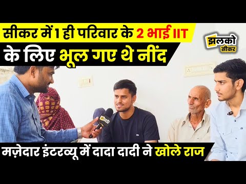 IIT में Admission के लिए Sikar के गरीब परिवार के 2 बेटों ने देखें कैसे की थी मेहनत ~ Jhalko Sikar