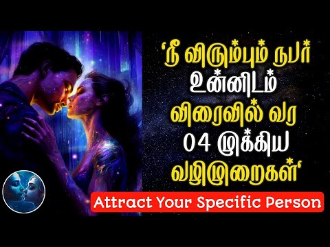 நீ விரும்பும் நபர் உன்னிடம் விரைவில் வர 04 முக்கிய வழிமுறைகள் | Attract Your Specific Person