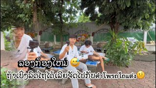ຄິບນີ້ມາລອງກ້ອງໃຫມ່//มาลองกล้องใหม่ ￼