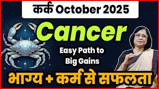 Kark ka October 2025 bhavishya| कर्क राशी का अक्टूबर 2025 का भविष्य | cancer rashifal October 2025