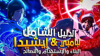 شرح بناء وإستخدام إيشيدا وبامبي 🔥| دليل شامل 🤓 | Bleach Soul Resonance