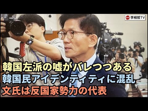 （2024.9.14）韓国左派の嘘がバレつつある、韓国民アイデンティティに混乱、文氏は反国家勢力の代表