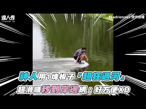 【神人用1塊板子「超狂過河」 超滑順秒到岸邊網：好方便XD】