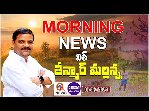 Morning News With Mallanna 16-03-2024 | News Papers Headlines I Shanarthi Telangana e-paper