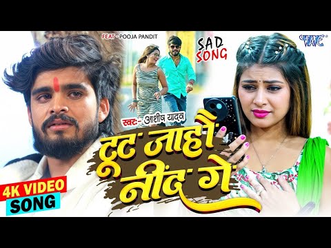 #Video | टूट जाहौ नींद गे | #Aashish_Yadav | Toot Jahau Nind Ge | New #Magahi Song 2025 | #wavemusic