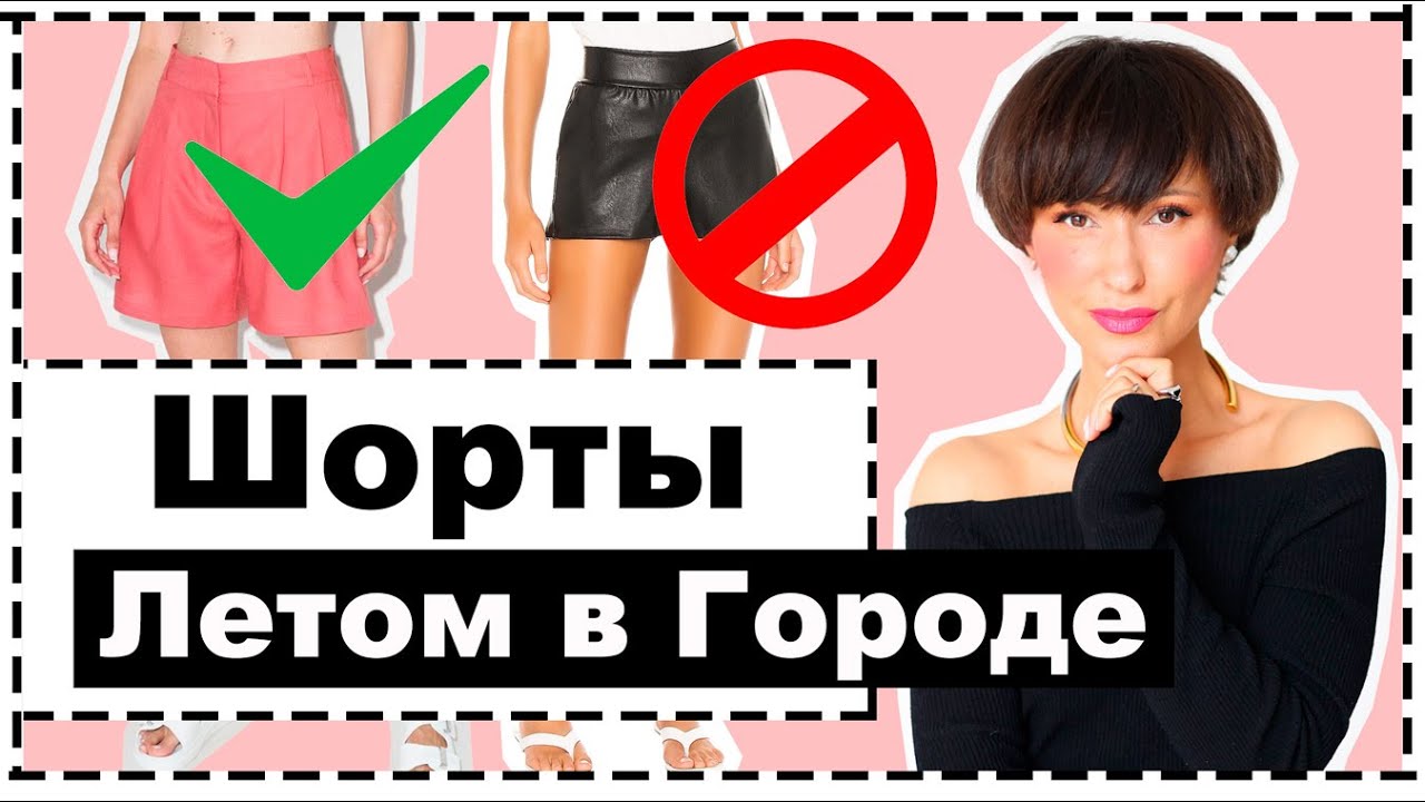 Полный гид: шорты антипримеры, базовые шорты, как выбрать по типу фигуры, формулы готовых образов