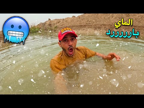 تحدي اسبح بالمي البارد 🥶| اصعب تحدي سويتة بحياتي😬