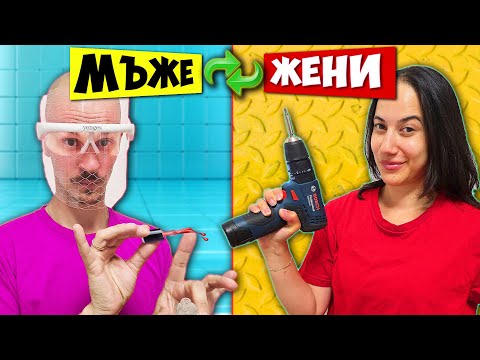 МЪЖ срещу ЖЕНА: Кой ще се изложи повече?! 🤯 (BB крем VS Ъглошлайф)