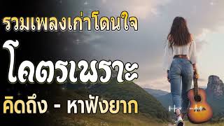 รวมเพลงเก่า ! รวมเพลงสตริงยุค90เพราะๆ โดนใจวัยเก๋า โคตรเพราะ ไม่เคยลืม ฟังแล้วคิดถึงวันเก่าๆ 💕