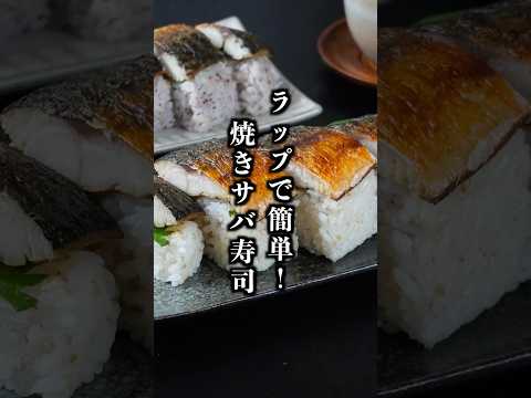 焼きサバ寿司|スーパーの塩サバで簡単!脂がとろける絶品押し寿司【料理研究家ゆかり】#塩サバ #押し寿司 #shorts
