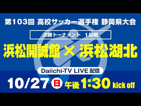 【選手権】1回戦「浜松開誠館×浜松湖北」_静岡県大会 決勝トーナメント