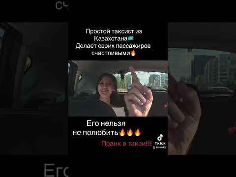 Такой таксист из Казахстана🇰🇿 #юмор #интересное #прикол