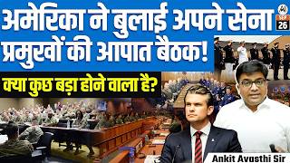 US Calls Emergency Meeting of Army Chiefs 🚨 | Is Something Big Coming? | By Ankit Sir