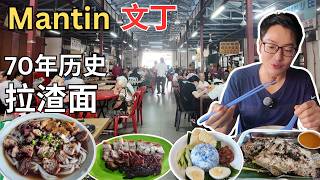 [Mantin 文丁~美食] 美味的70年历史喜记拉渣面！文丁小贩中心美食！婆婆的长屋～Cendol! 红木烧鱼！合发云吞面！广香咖喱山猪肉！丽章手工包！文丁烧腊鸡饭！琼南丰海南茶室！文丁肉骨茶！
