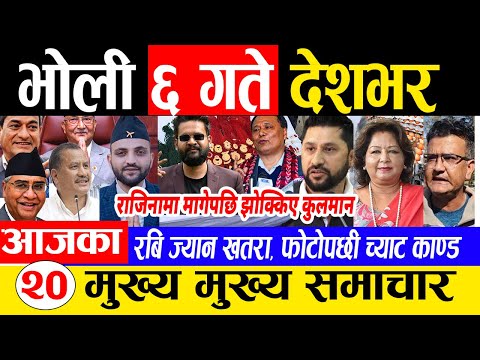 पुस ५ गतेका मुख्य मुख्य समाचार | Breaking News | Rabi Lamichhane, Nepal India, NPL match, Live