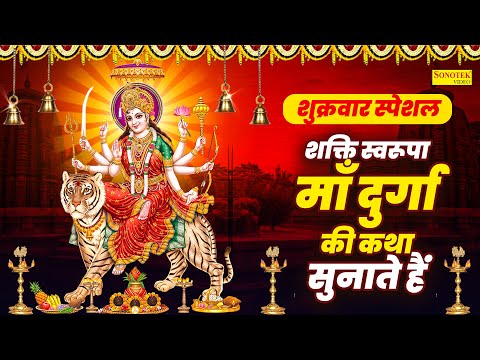 शुक्रवार स्पेशल :- शक्ति स्वरूपा माँ दुर्गा की कथा सुनाते हैं | DS Pal | Maa Durga Ki Katha 2025