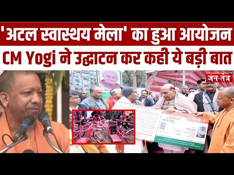 Lucknow: 'अटल स्वास्थय मेला' का हुआ भव्य आयोजन, CM Yogi ने उद्घाटन कर कही ये बड़ी बात | Breaking