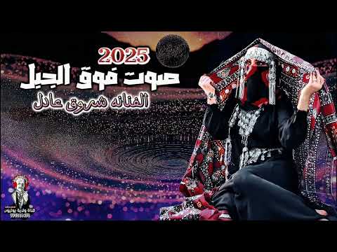 صوت فوق الجبل 2025 | الفنانه شروق عادل | لأول ومره 776300470