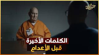 صرخاتهم الأخيرة… اعترافات مرعبة لأخطر السفاحين قبل الإعدام!