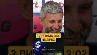 ШИЩЕНКО РАДІЄ ПІСЛЯ БУКОВИНА 3️⃣:0️⃣ ДИНАМО