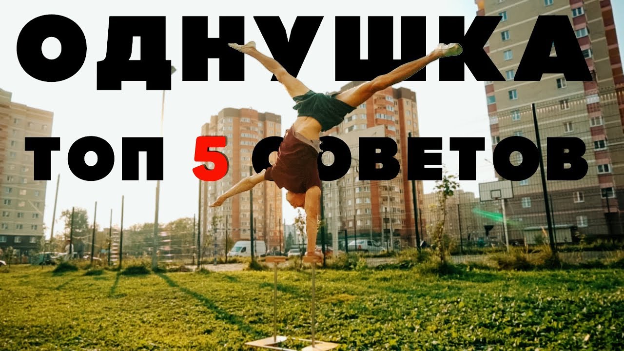 Стойка на 1 руке! Топ 5 советов