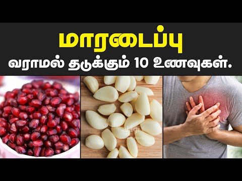 மாரடைப்பு வராமல் தடுக்கும் 10 உணவுகள் | heart attack prevention foods in tamil | heart healthy foods