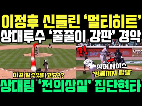 이정후 멀티히트로 줄강판 시키자, 상대 단체 멘붕온 진짜 이유