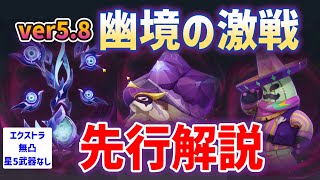 【先行プレイ】ver5.8幽境の激戦エクストラ解説　無凸☆5武器なし　ミミックパピラ　テントガメ　ピピルパンアイドル　創作体験サーバー　Stygian Onslaught　攻略　原神ver5.8