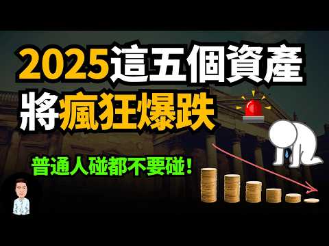 2025資產危機 | 今年千萬別碰這5個“資產”！它們即將迎來一波貶值潮，只會越買越跌！