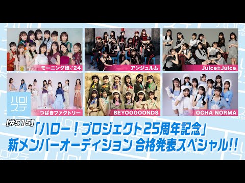 [Hello! Project Station 515] "Hello! Project 25th Anniversary" New Member Audition Announcement Special! !