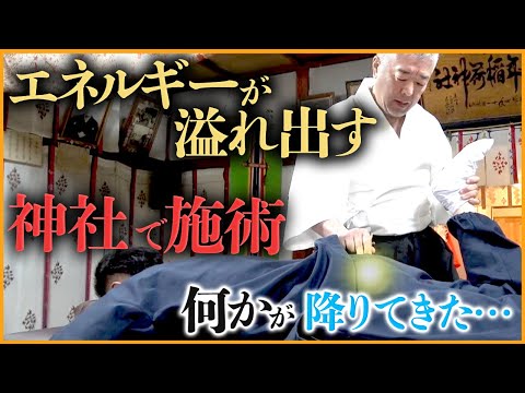 【神域】ヘルニアの除霊師を神社で施術！天から爽やかな光が降りてきて…｜網戸理九