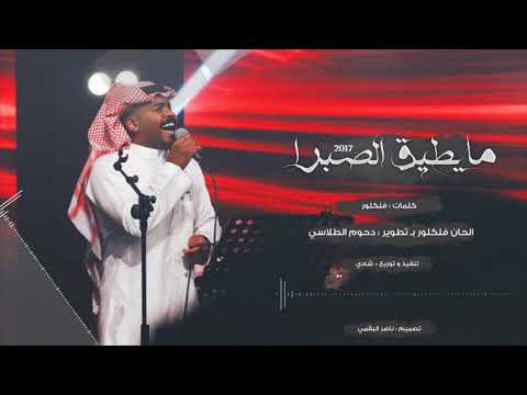 دحوم الطلاسي - مايطيق الصبرا