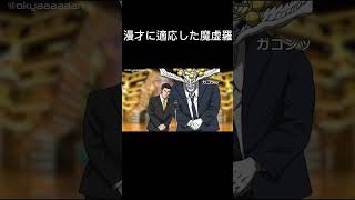 漫才と適応した魔虚羅　#呪術廻戦