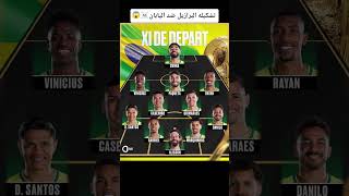 رسميا تشكيله البرازيل ضد اليابان 😱☠️🔥 #مراوغات #اكسبلور #football #رونالدو #ريال_مدريد #البرازيل