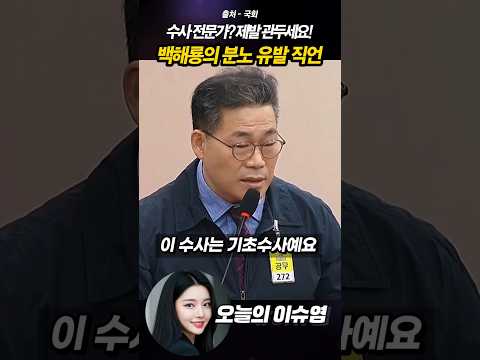 수사 전문가 맞나? 백해룡, '지문 채취 외면' 검찰에 분노 폭발 직언