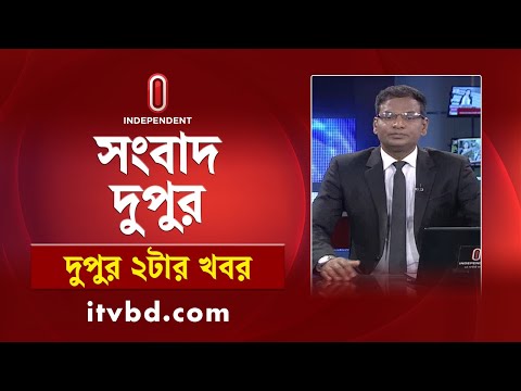 News at 2PM || দুপুর ২টার খবর || 26 December 2024 | Independent Bulletin |  Independent TV