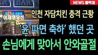 속보) '윤석열 파면 축하' 하더니 결국 손님에게 맞아서 안와골절까지...! 인천 남동구 자담치킨 충격근황, 놀라운 소식이 전해졌다!!