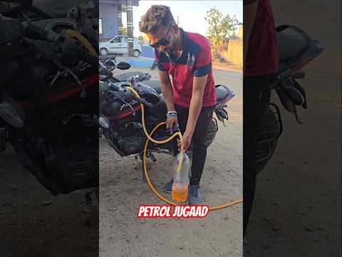 Petrol Saving Jugaad #shorts #nsexperiment