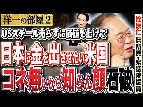 【USスチールをトランプに全部委ねたバイデン】私、トランプのポストを見ていたけど『反対』と一回も言っていないんです！？これは積極的ではない！？②【洋一の部屋】高橋洋一 ✕松原仁（無所属・衆議院議員）